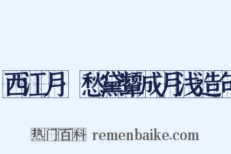 西江月·愁黛颦成月浅造句是什么意思的图片